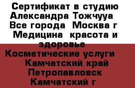 Сертификат в студию Александра Тожчууа - Все города, Москва г. Медицина, красота и здоровье » Косметические услуги   . Камчатский край,Петропавловск-Камчатский г.